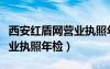 西安紅盾網(wǎng)營(yíng)業(yè)執(zhí)照年檢流程（西安紅盾網(wǎng)營(yíng)業(yè)執(zhí)照年檢）