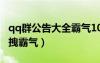 qq群公告大全霸氣10條可復制（qq群公告超拽霸氣）