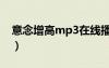 意念增高mp3在線播放下載（意念增高mp3）