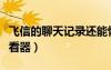 飛信的聊天記錄還能恢復(fù)嗎（飛信聊天記錄查看器）