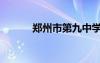 鄭州市第九中學(xué)（鄭州十六中）