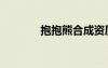抱抱熊合成資質(zhì)表（抱抱熊）