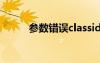 參數(shù)錯(cuò)誤classid（cgi參數(shù)錯(cuò)誤）