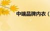 中端品牌內(nèi)衣（中檔內(nèi)衣品牌）