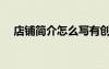 店鋪簡介怎么寫有創(chuàng)意（店鋪簡介大全）