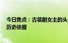 今日焦點：古裝劇女主的頭上都是“違章建筑” 專家： 有歷史依據(jù)
