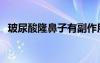 玻尿酸隆鼻子有副作用嗎（玻尿酸隆鼻子）