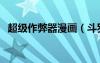 超級(jí)作弊器漫畫(huà)（斗羅大陸之超級(jí)作弊器）