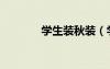 學(xué)生裝秋裝（學(xué)生秋裝搭配）