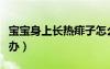 寶寶身上長熱痱子怎么辦（身上長熱痱子怎么辦）