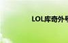 LOL庫奇外號（lol庫奇）
