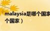malaysia是哪個(gè)國家的縮寫（malaysia是哪個(gè)國家）