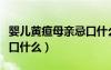 嬰兒黃疸母親忌口什么食物（嬰兒黃疸母親忌口什么）