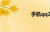 手機qq2012java