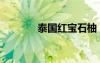泰國(guó)紅寶石柚（泰國(guó)紅寶石）