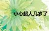 小心超人幾歲了（小心超人幾歲）