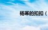 楊冪的扣扣（楊冪qq皮膚）