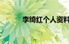 李綺紅個(gè)人資料簡(jiǎn)介（李琦紅）