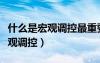 什么是宏觀調(diào)控最重要的調(diào)節(jié)手段（什么是宏觀調(diào)控）