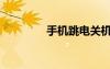 手機(jī)跳電關(guān)機(jī)（手機(jī)跳電）