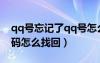 qq號(hào)忘記了qq號(hào)怎么找回qq號(hào)（忘記qq號(hào)碼怎么找回）