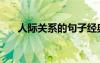 人際關(guān)系的句子經(jīng)典語錄（人脈關(guān)系）