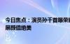 今日焦點：演員孫千首曝榮耀首款小折疊真機！行業(yè)最大外屏顏值絕美
