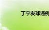 丁寧發(fā)球違例（丁寧發(fā)球）