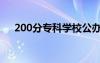 200分?？茖W(xué)校公辦（200分專科學(xué)校）