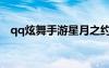 qq炫舞手游星月之約（qq炫舞新月如鉤）