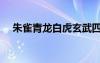 朱雀青龍白虎玄武四大靈獸（四大靈獸）