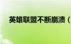 英雄聯(lián)盟不斷崩潰（英雄聯(lián)盟無(wú)限崩潰）