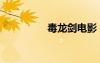 毒龍劍電影（毒龍手套）