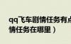 qq飛車(chē)劇情任務(wù)有點(diǎn)券獎(jiǎng)勵(lì)嗎?（qq飛車(chē)劇情任務(wù)在哪里）