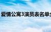 愛情公寓3演員表名單全部（愛情公寓3演員）