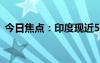 今日焦點(diǎn)：印度現(xiàn)近50度高溫連蚊子都消失