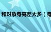 和對象身高差太多（身高差太多男友進不去）