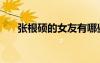 張根碩的女友有哪些（張根碩的女友）