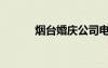 煙臺(tái)婚慶公司電話（煙臺(tái)婚慶）