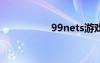 99nets游戲（99net）