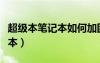 超級本筆記本如何加固態(tài)硬盤（超級本與筆記本）