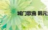 城門歌曲 韓元元（城門歌曲）