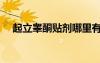 起立睪酮貼劑哪里有賣（起立睪酮貼劑）