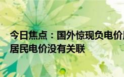 今日焦點：國外驚現(xiàn)負電價用電還能掙錢引熱議：專家稱與居民電價沒有關(guān)聯(lián)