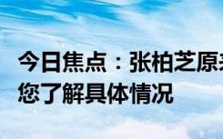 今日焦點：張柏芝原來近距離是這樣子的，帶您了解具體情況