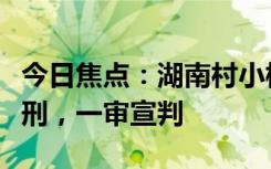 今日焦點：湖南村小校長性侵猥褻學(xué)生被判死刑，一審宣判