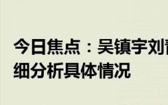 今日焦點：吳鎮(zhèn)宇劉青云建議怎么愛老婆，詳細分析具體情況
