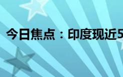 今日焦點：印度現(xiàn)近50度高溫連蚊子都消失