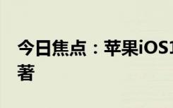 今日焦點：蘋果iOS18前瞻：Siri改進尤為顯著