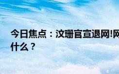 今日焦點：汶珊官宣退網(wǎng)!網(wǎng)友: LPL沒熱度了，具體情況是什么？
